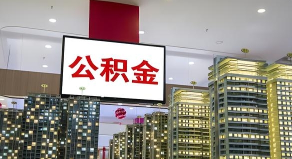 宜昌公积金只能打到本人卡上吗（公积金只能本人取出嘛）